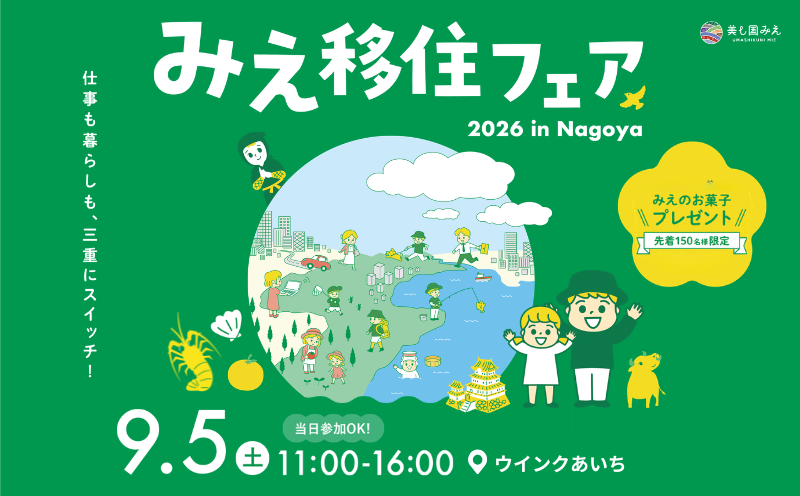 みえ移住フェア2026チラシ