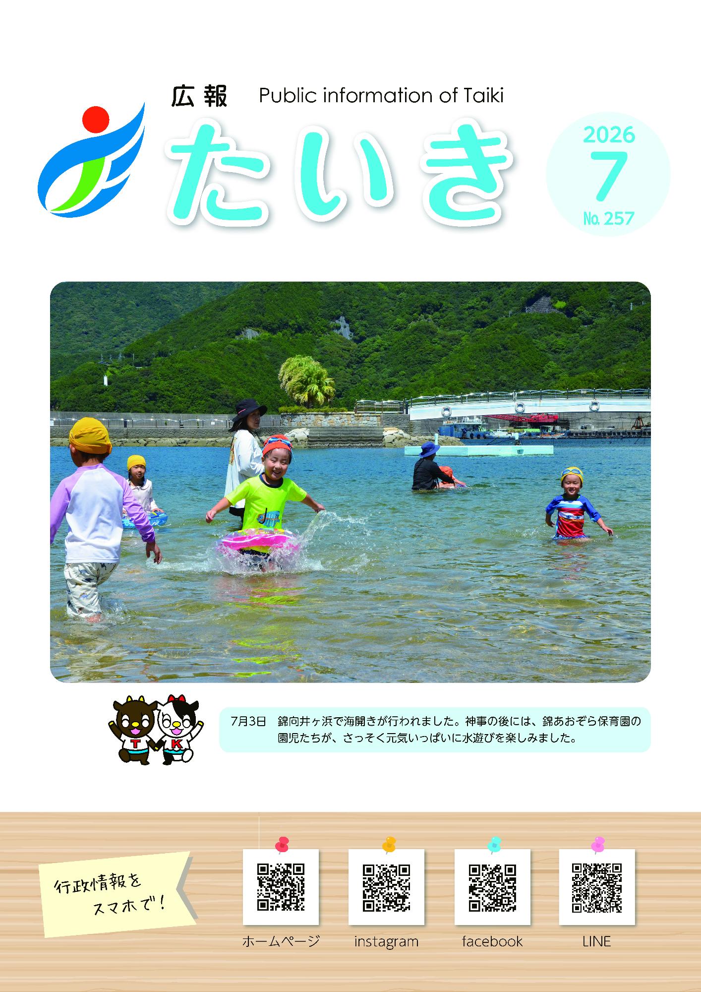 広報たいき7月号表紙
