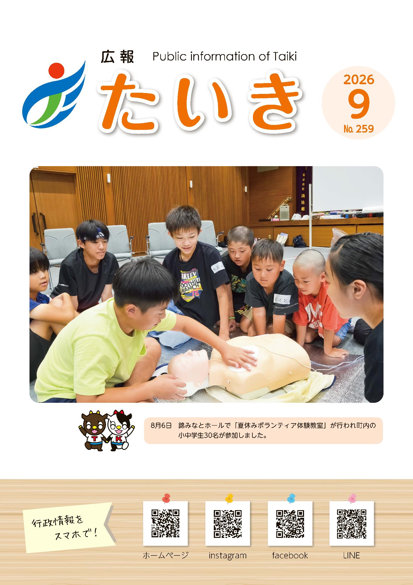 広報たいき9月号表紙