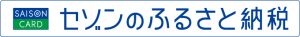 セゾンのふるさと納税