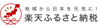 楽天ふるさと納税