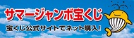 サマージャンボ宝くじ バナー