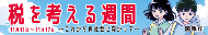 税を考える週間（国税庁）バナー