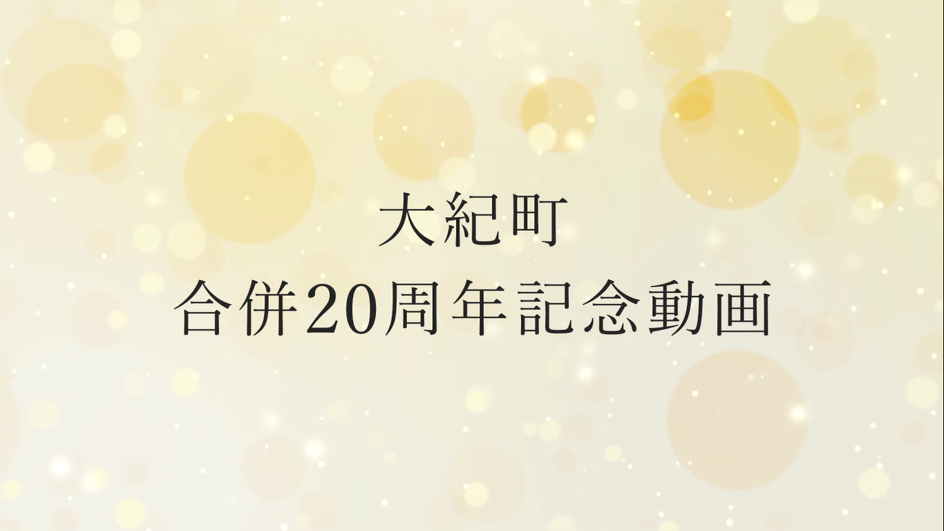 合併20周年記念動画サムネイル