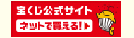 宝くじ公式サイト 広告バナー