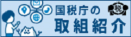 国税庁の取組紹介 広告バナー