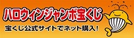 ハロウィンジャンボ宝くじバナー