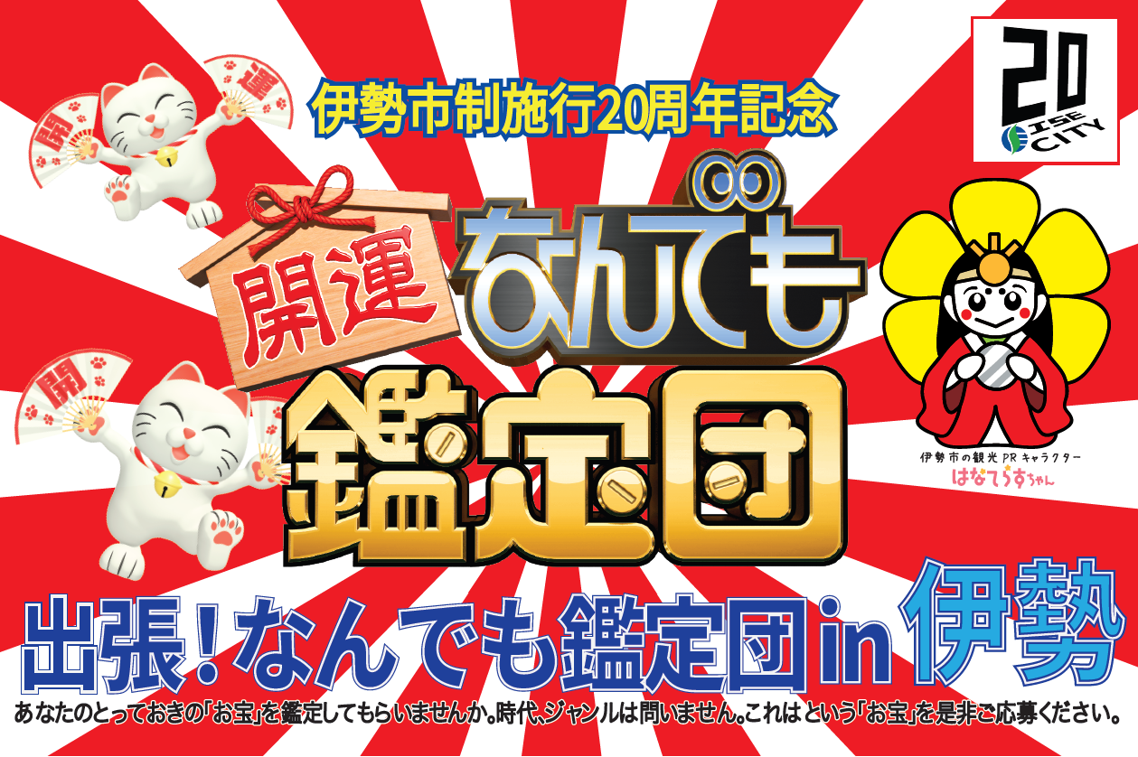 出張！なんでも鑑定団 in 伊勢 説明画像