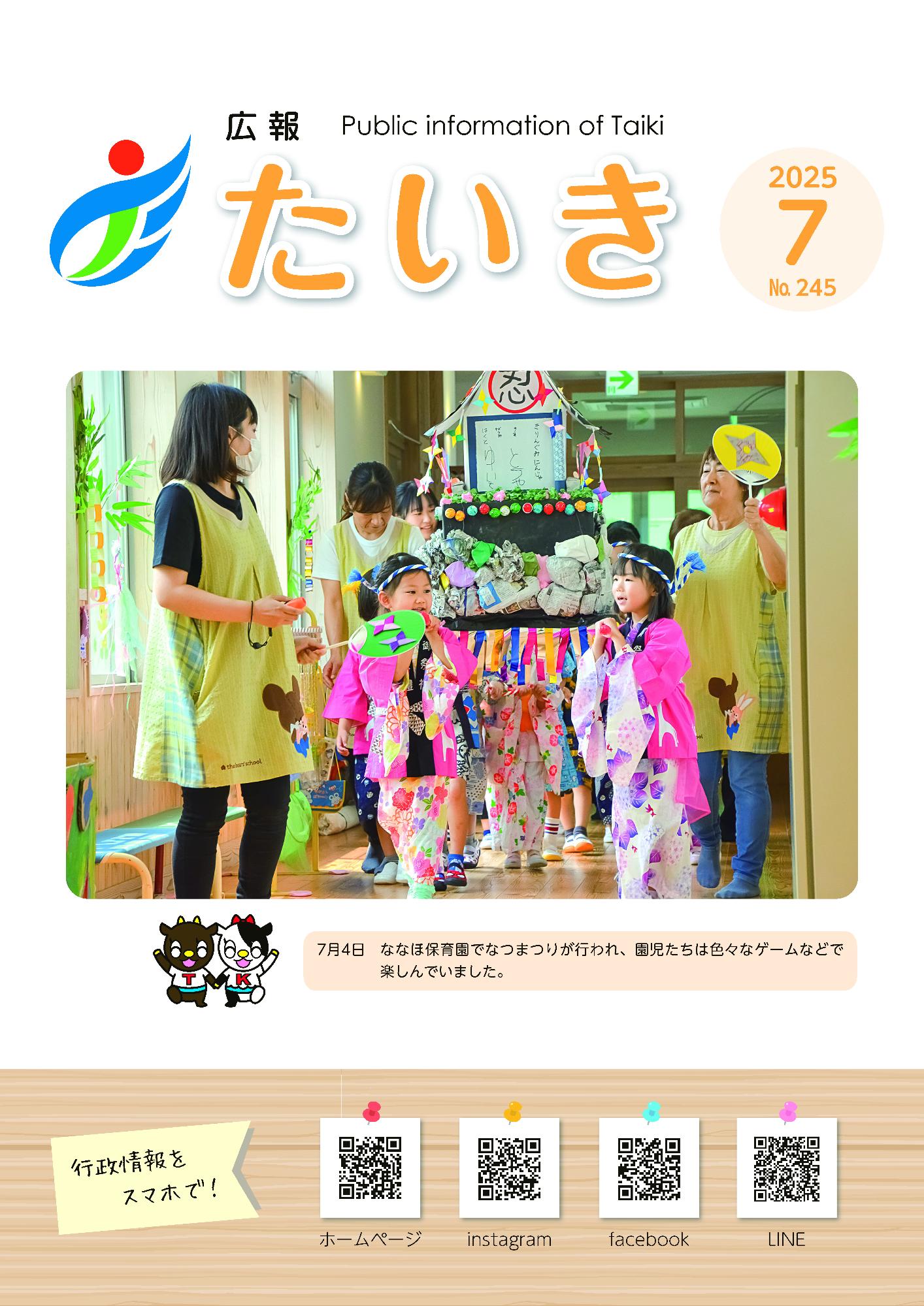 広報たいき7月号表紙