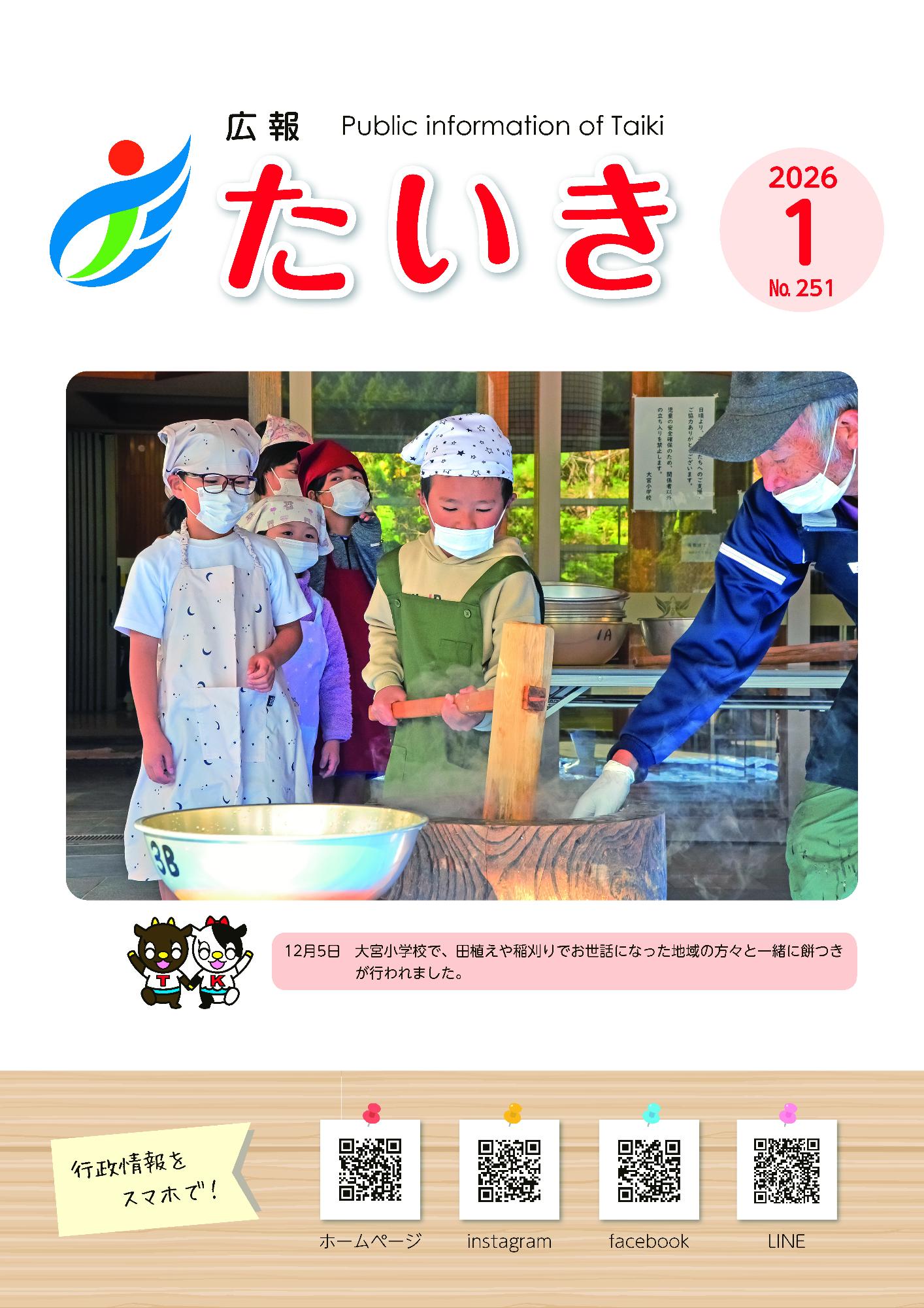 広報たいき1月号 表紙