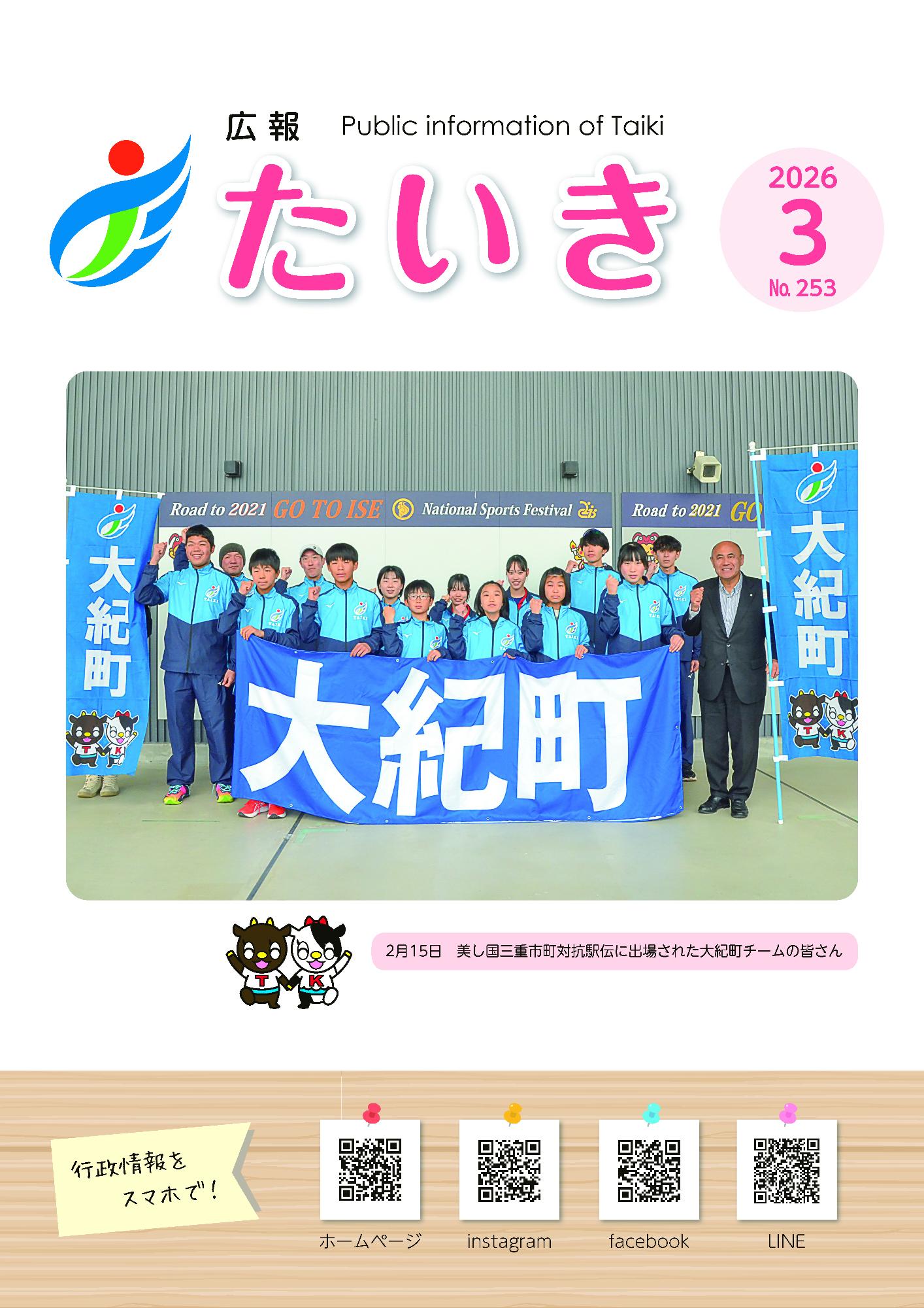 広報たいき3月号表紙