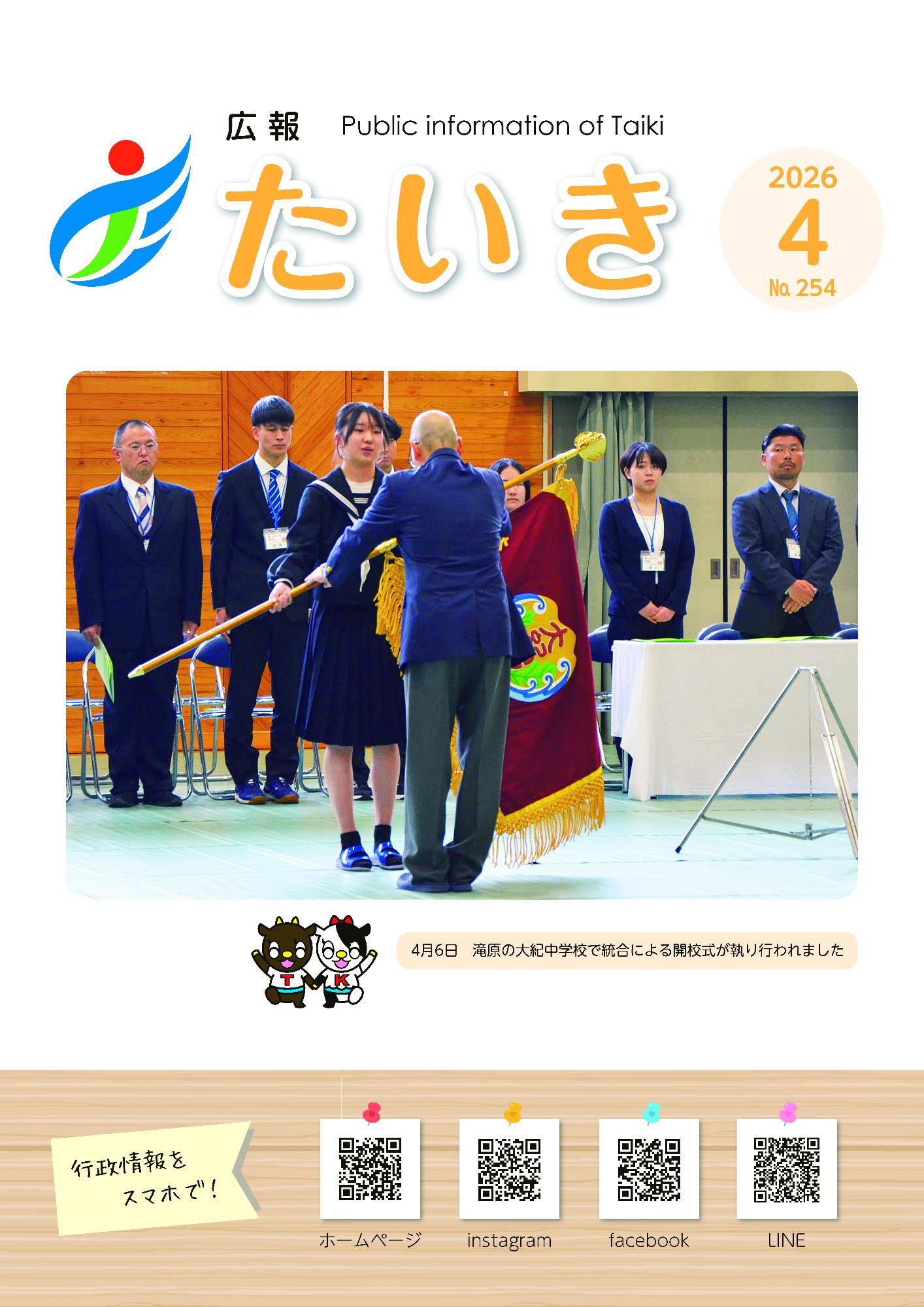広報たいき4月号表紙