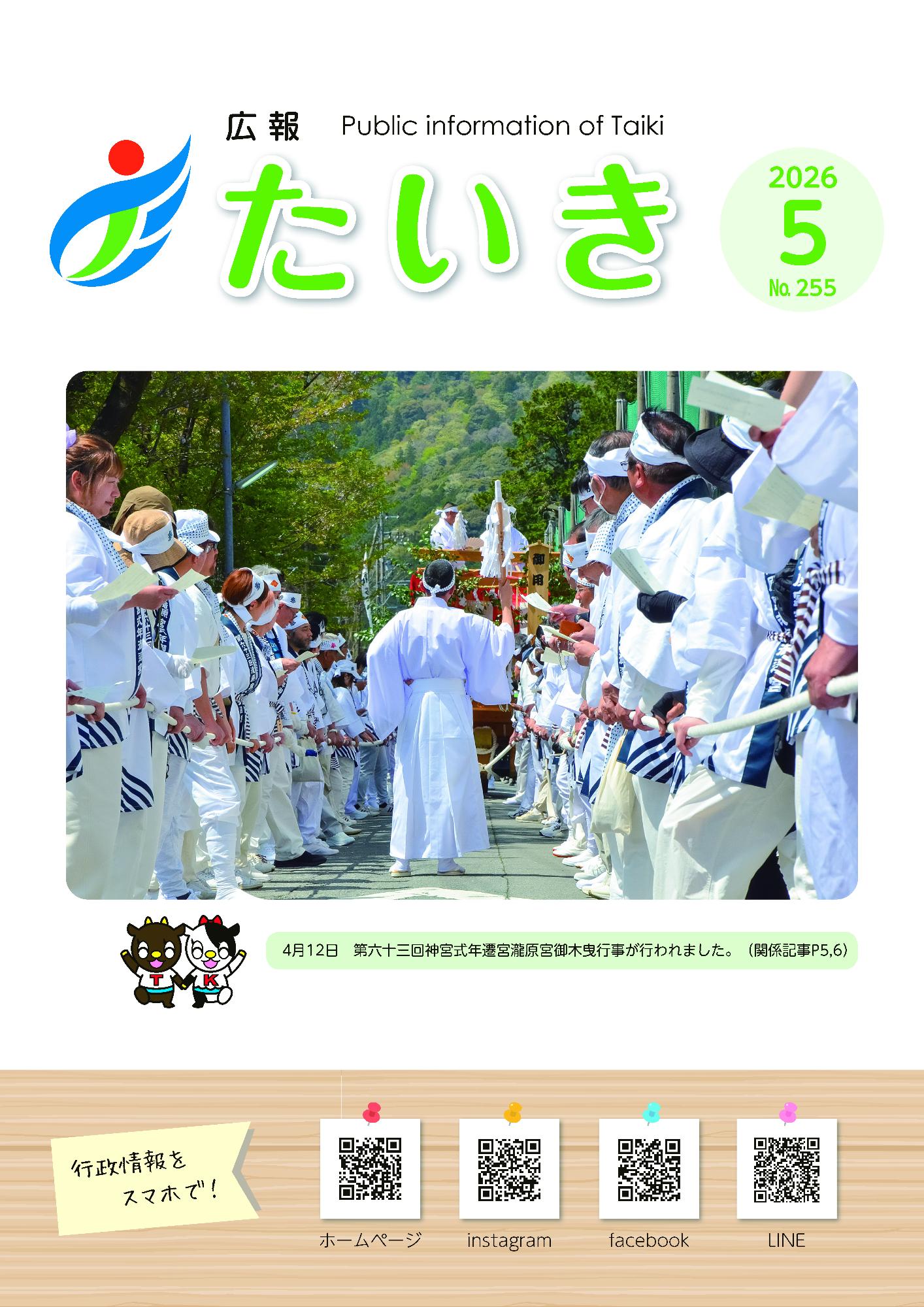 広報たいき5月号表紙