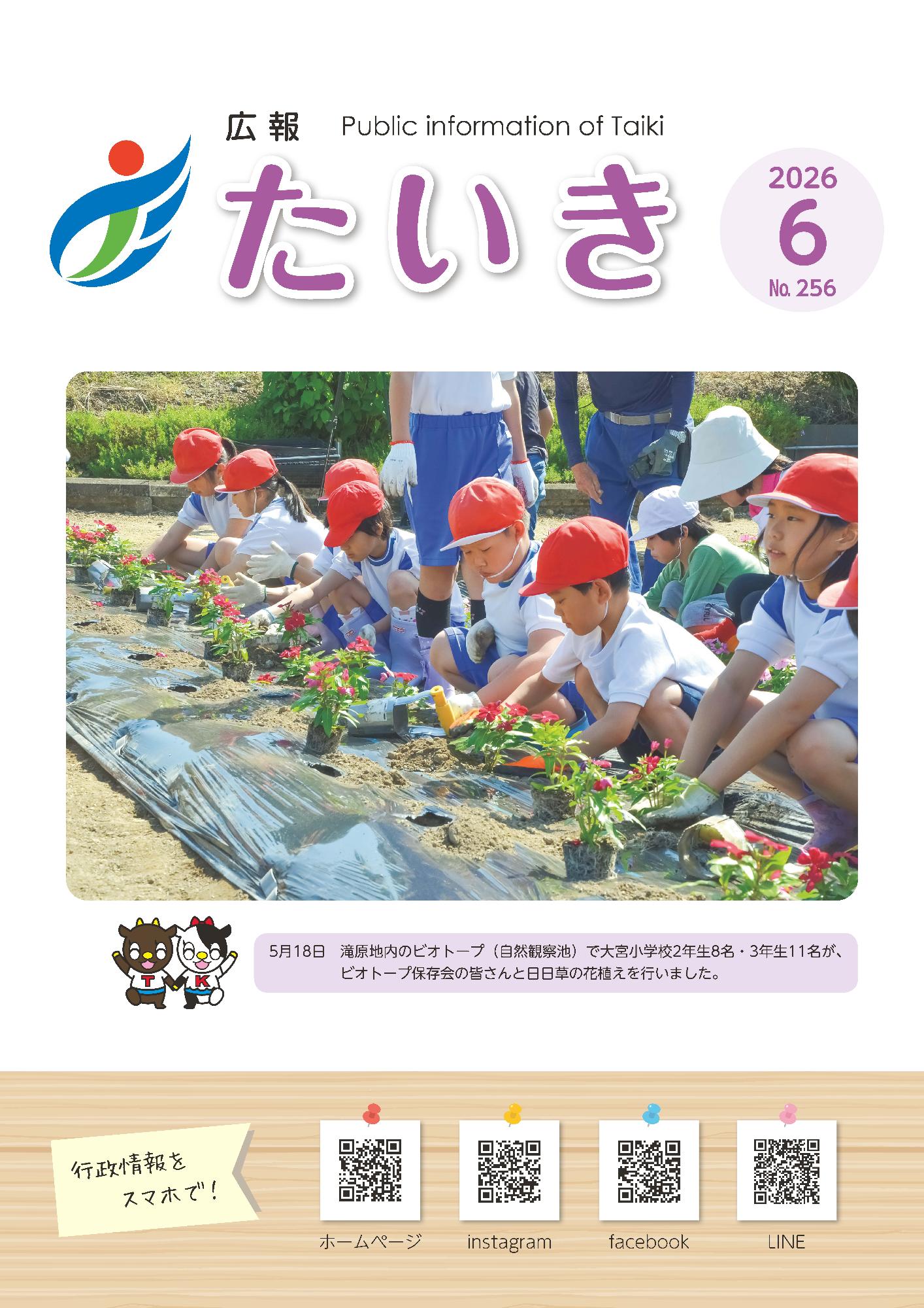 広報たいき6月号表紙