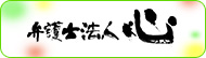 弁護士法人心 広告バナー