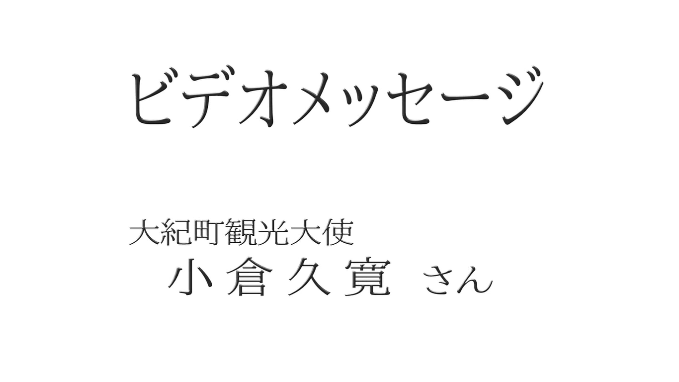 小倉久寛さんビデオメッセージサムネイル