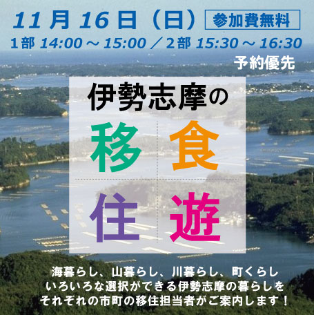 伊勢志摩移住フェアのチラシ画像