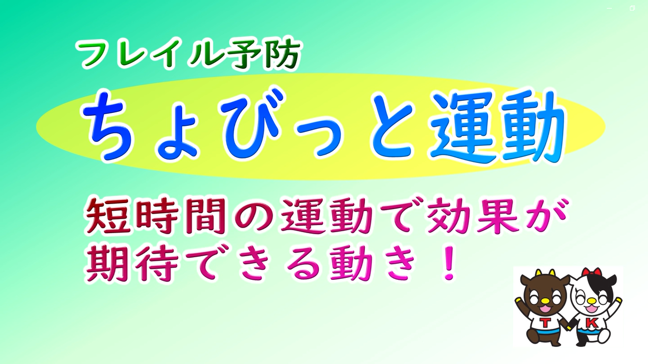 ちょびっと運動サムネイル