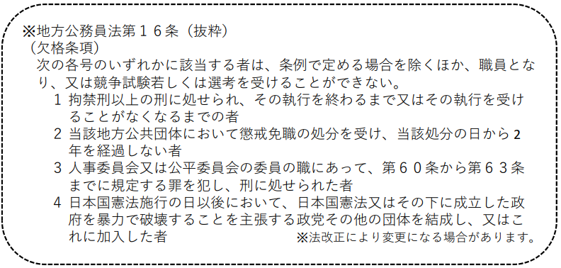 地方公務員法第16条