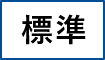 標準に戻す